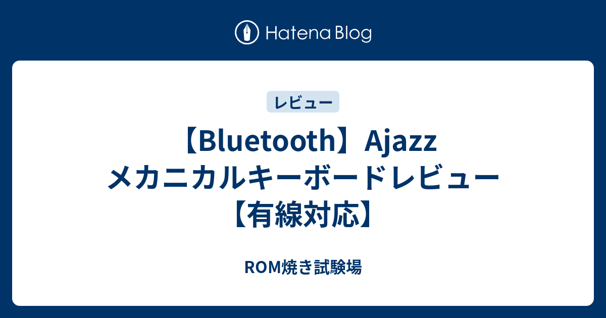 Bluetooth Ajazz メカニカルキーボードレビュー 有線対応 ミ田ろぐ