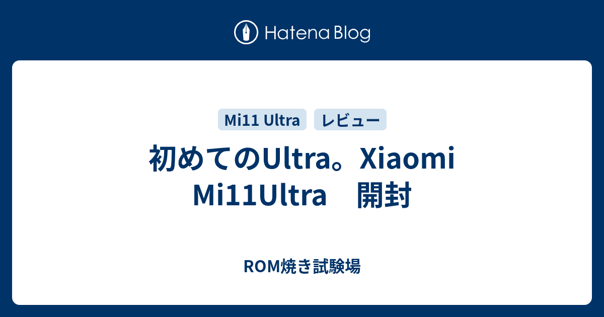 ANDROID - 専用　mi11ultra ８Gb256gb ROM焼き 初めてのUltra。Xiaomi Mi11Ultra 開封 - ROM焼き試験場