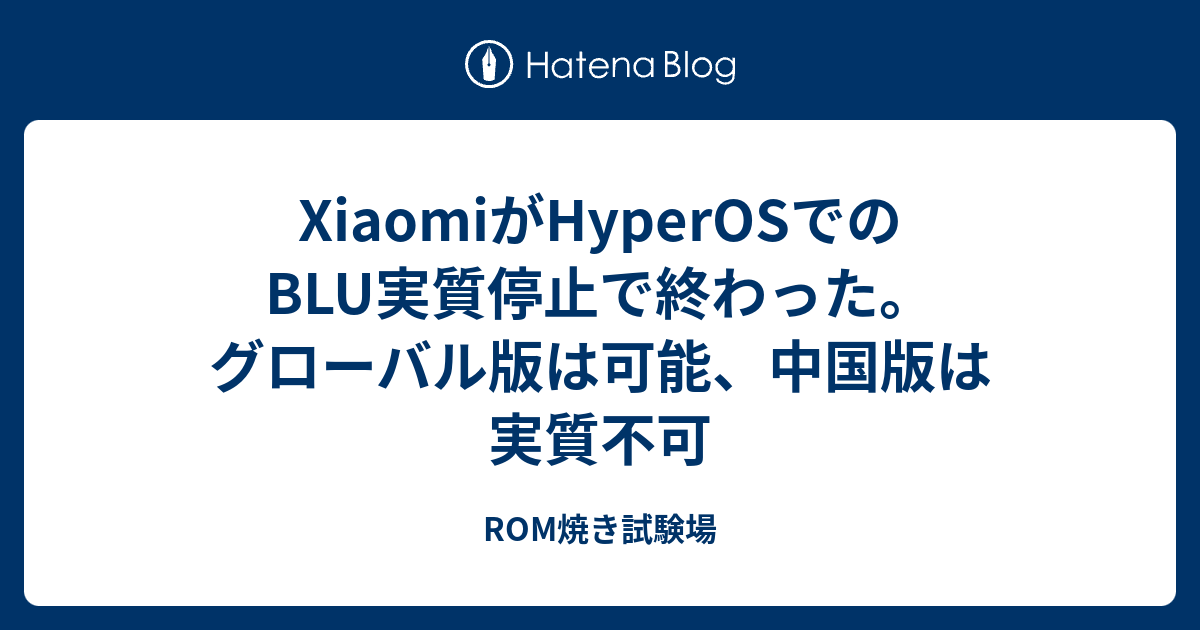 メル65648　BLU+グローバルROM焼き　オプション XiaomiがHyperOSでのBLU実質停止で終わった。グローバル版は可能