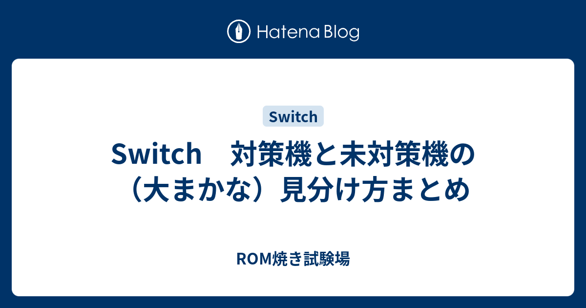 初期型 任天堂Switch 未対策機 2018年製