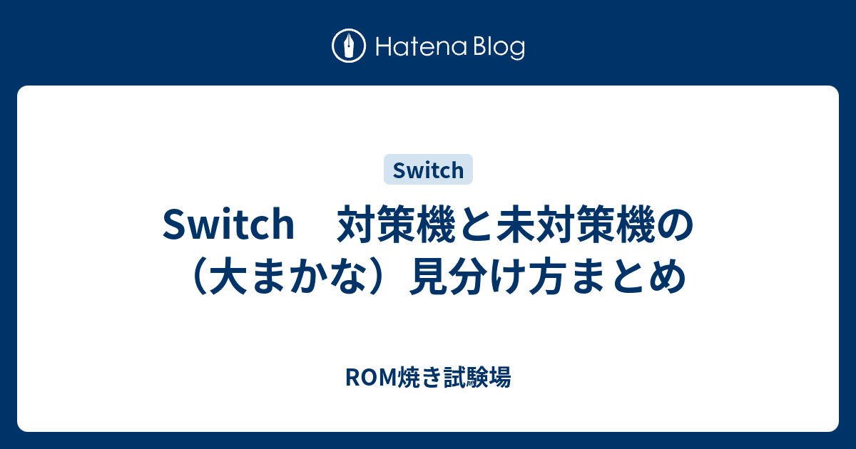 Switch 対策機と未対策機の大まかな見分け方まとめ   ROM焼き試験場