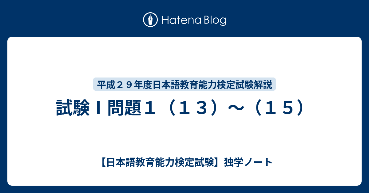 試験 問題１ １３ １５ 日本語教育能力検定試験 独学ノート