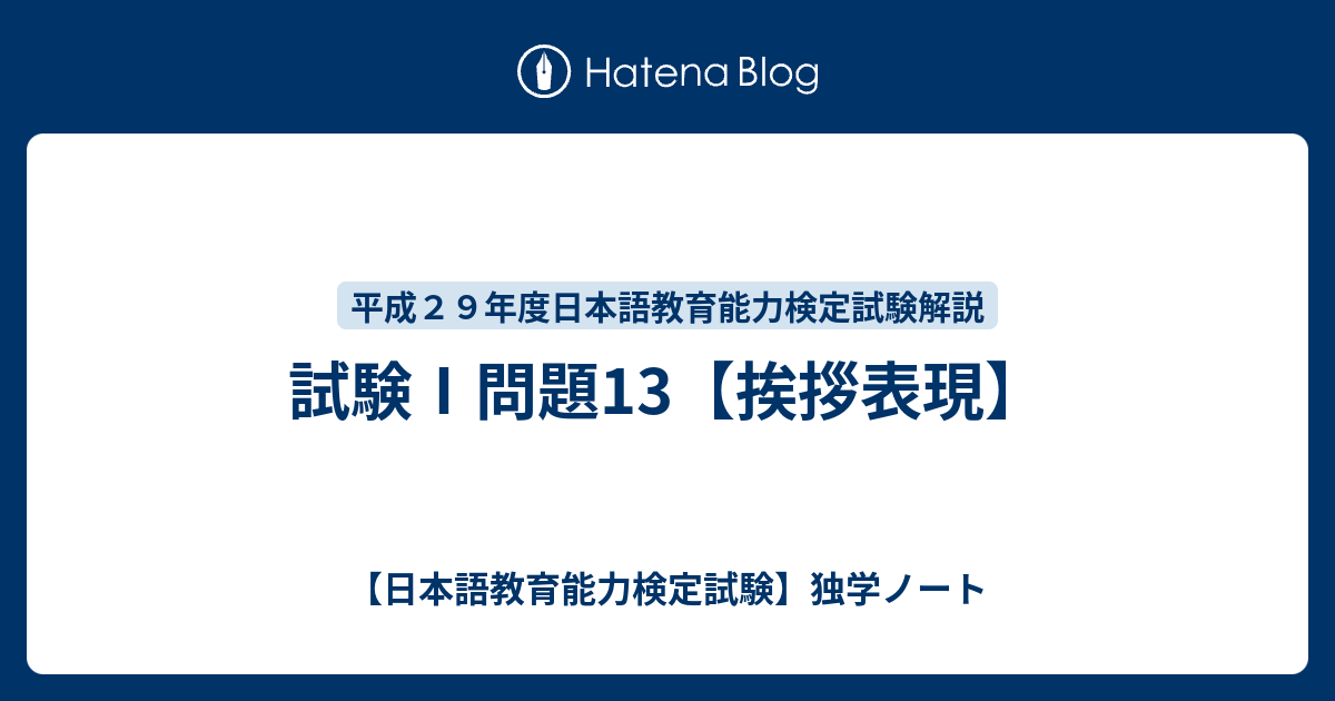 試験 問題13 挨拶表現 日本語教育能力検定試験 独学ノート
