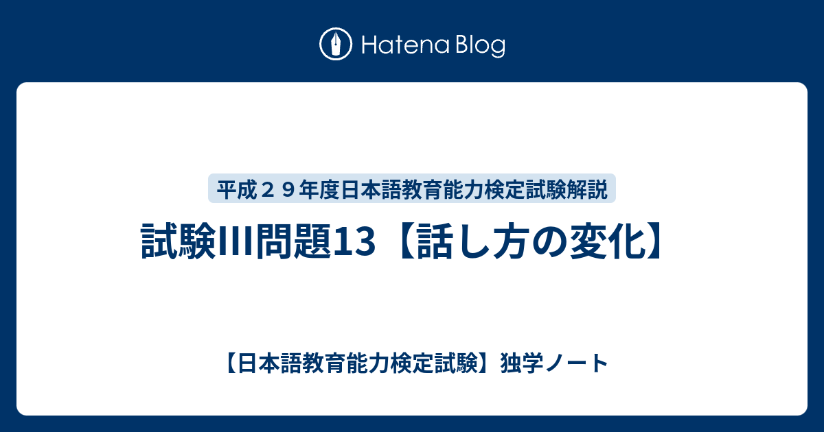 試験 問題13 話し方の変化 日本語教育能力検定試験 独学ノート