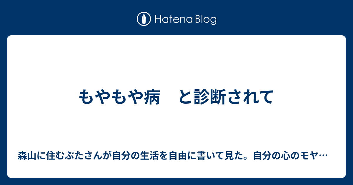 もやもや病 と診断されて 森山に住むぶたさんが自分の生活を自由に書いて見た 自分の心のモヤモヤも書いて見た