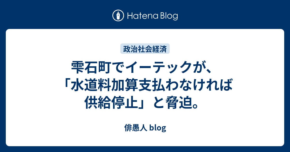 雫石町でイーテックが 水道料加算支払わなければ供給停止 と脅迫 俳愚人 Blog