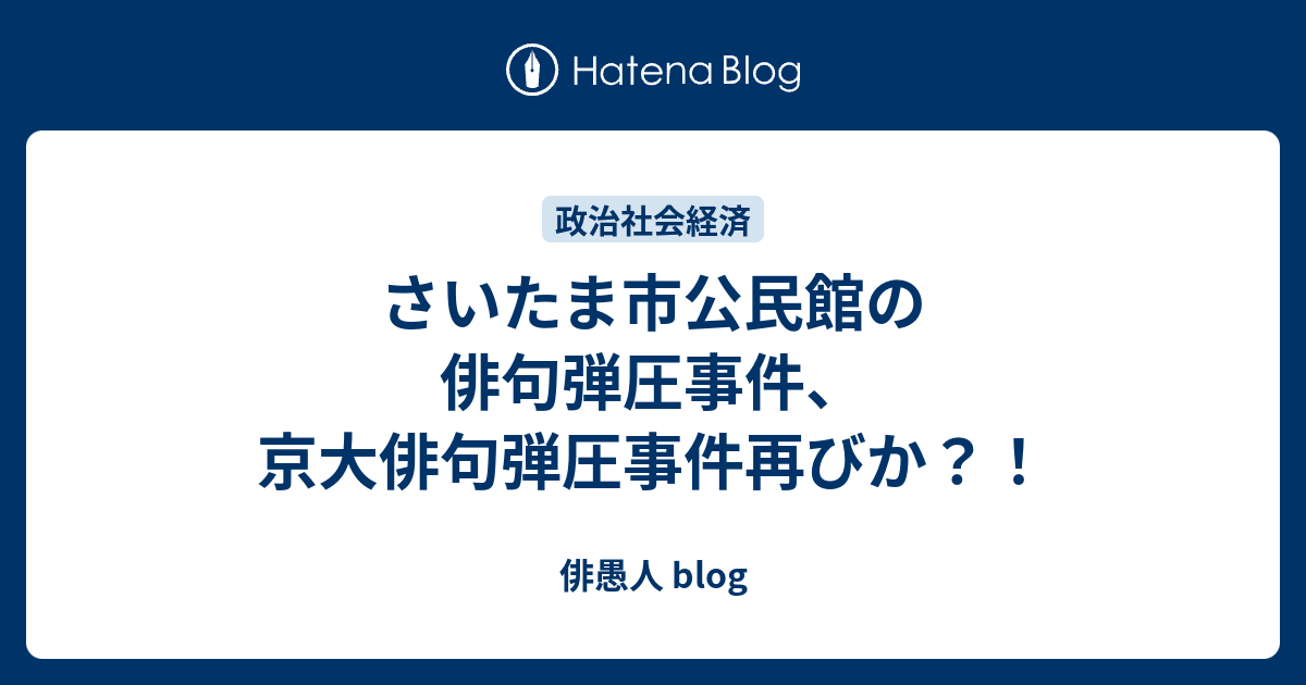 さいたま市公民館の俳句弾圧事件 京大俳句弾圧事件再びか 俳愚人 Blog