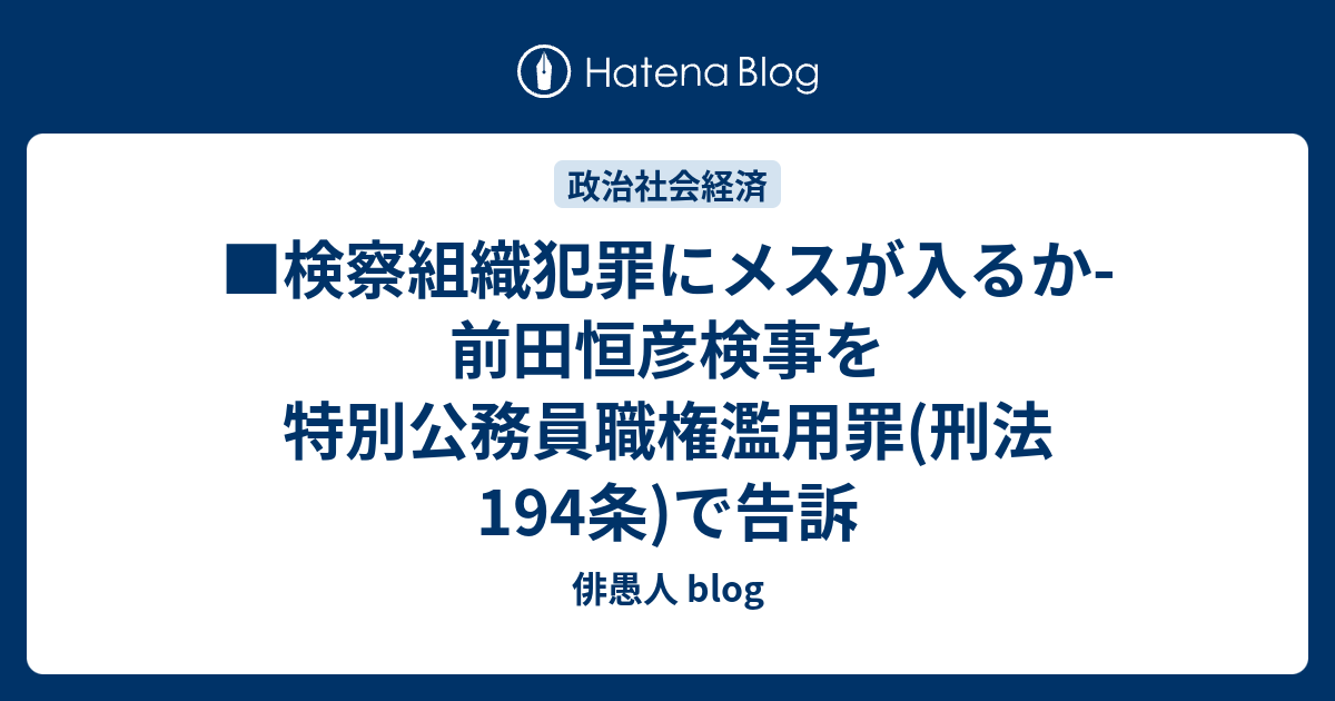 検察組織犯罪にメスが入るか 前田恒彦検事を特別公務員職権濫用罪 刑法194条 で告訴 俳愚人 Blog