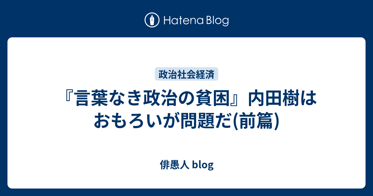 言葉なき政治の貧困 内田樹はおもろいが問題だ 前篇 俳愚人 Blog