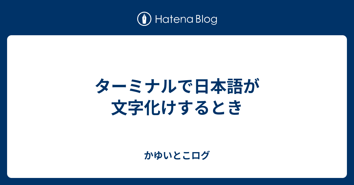 ターミナルで日本語が文字化けするとき かゆいとこログ