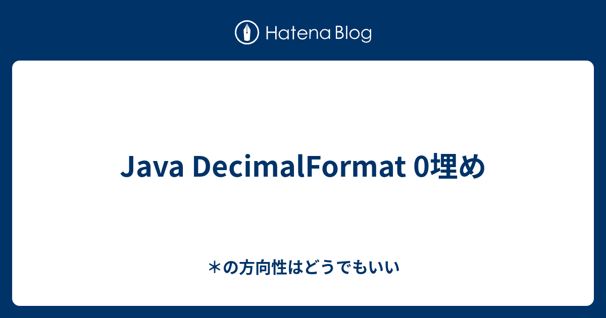 Java DecimalFormat 0埋め - ＊の方向性はどうでもいい