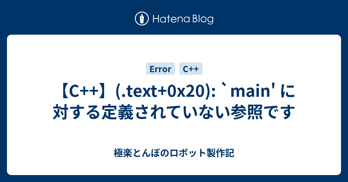 C Text 0x20 Main に対する定義されていない参照です 極楽とんぼのロボット製作記