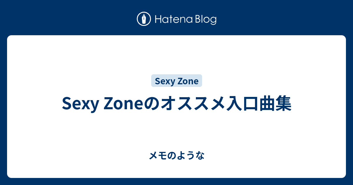 Sexy Zoneのオススメ入口曲集 メモのような