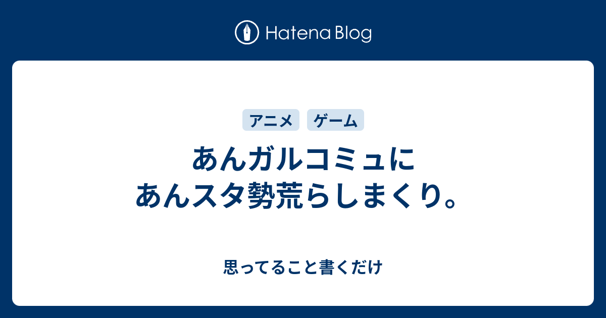 あんガルコミュにあんスタ勢荒らしまくり 思ってること書くだけ