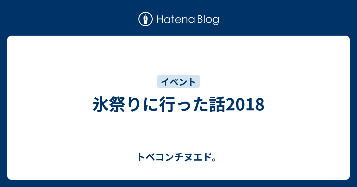 氷祭りに行った話18 トベコンチヌエド