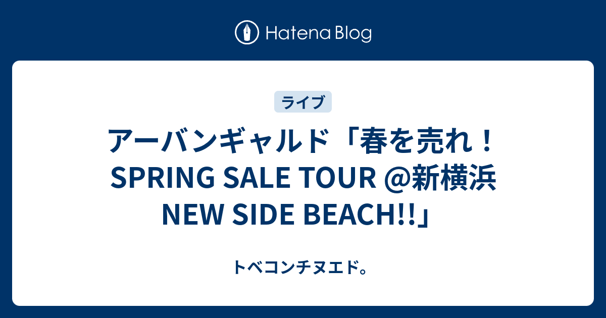 アーバンギャルド 春を売れ Spring Sale Tour 新横浜new Side Beach トベコンチヌエド