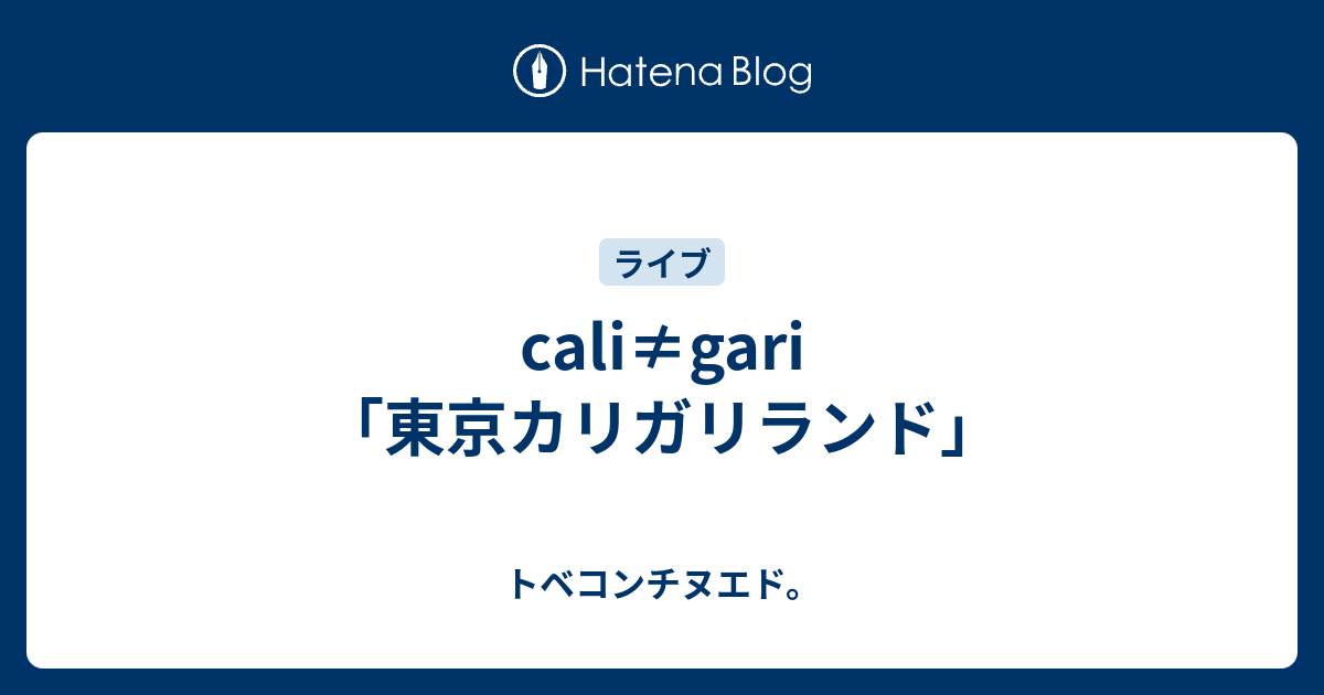 cali≠gari「東京カリガリランド」 - トベコンチヌエド。 cali≠gari「東京カリガリランド」 - トベコンチヌエド。