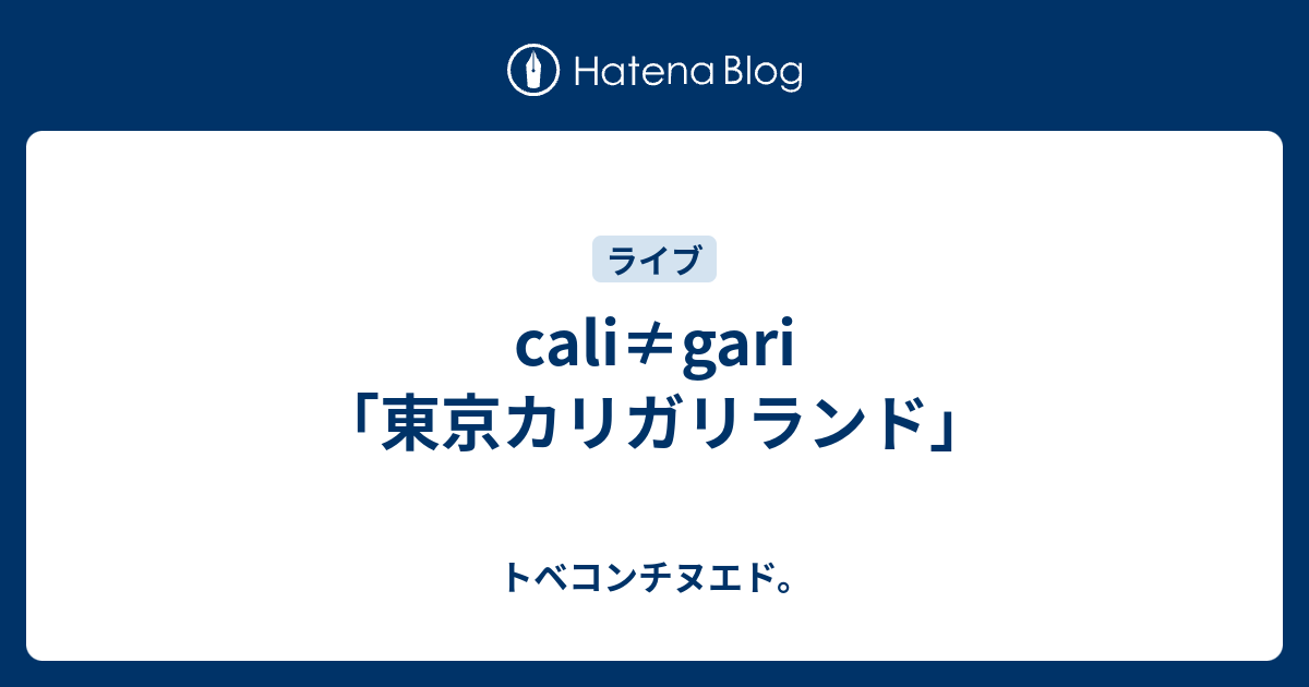 cali≠gari「東京カリガリランド」 - トベコンチヌエド。