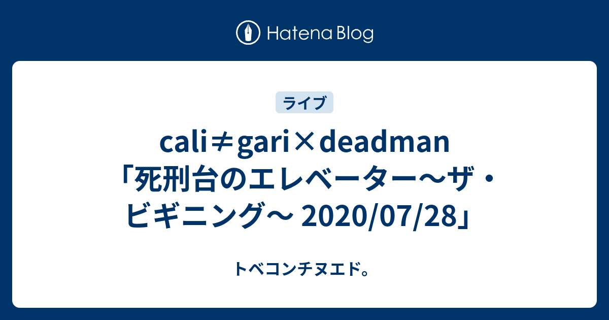 cali≠gari×deadman 「死刑台のエレベーター〜ザ・ビギニング〜 2020