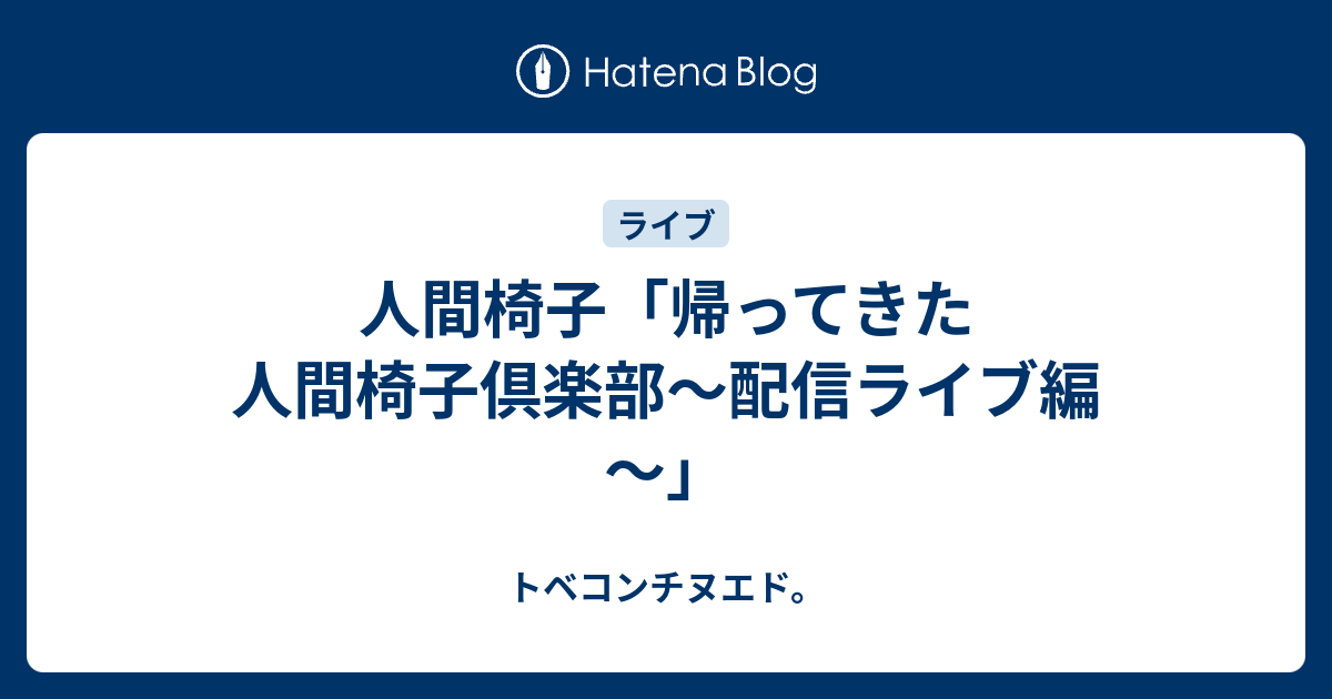 人間椅子 帰ってきた人間椅子倶楽部 配信ライブ編 トベコンチヌエド