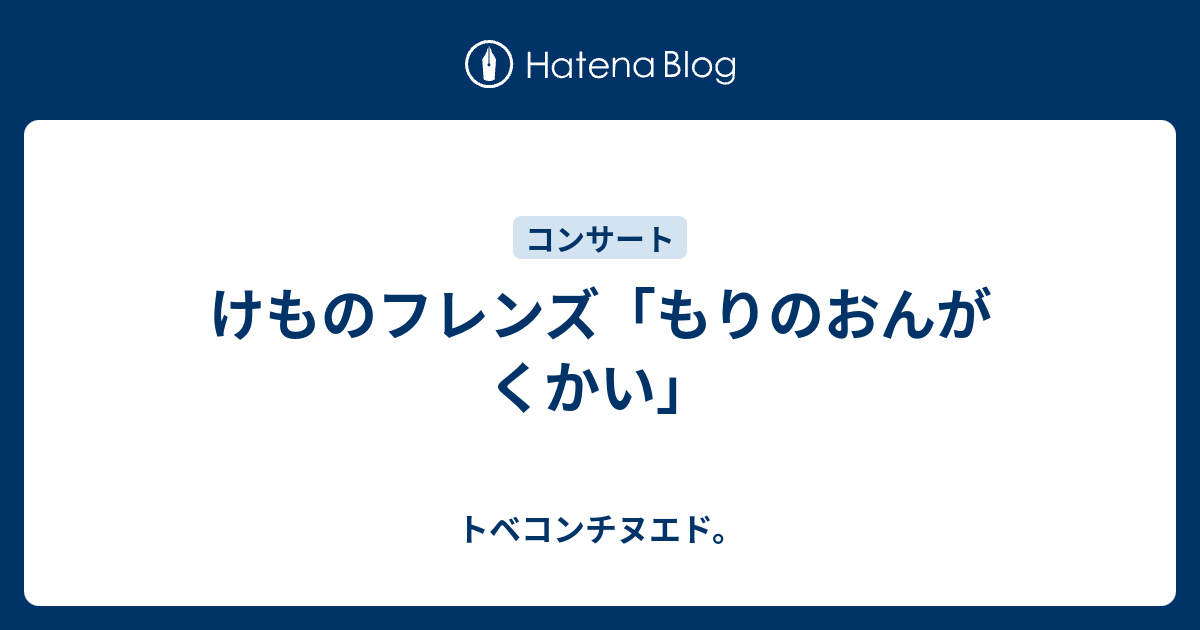 けものフレンズ もりのおんがくかい トベコンチヌエド