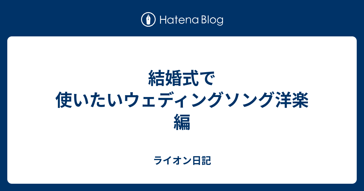 結婚式で使いたいウェディングソング洋楽編 ライオン日記