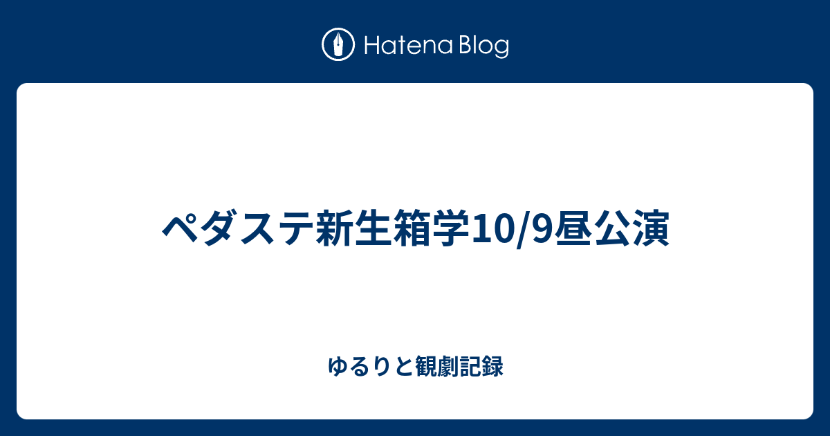 ペダステ新生箱学10 9昼公演 鯖の観劇記録