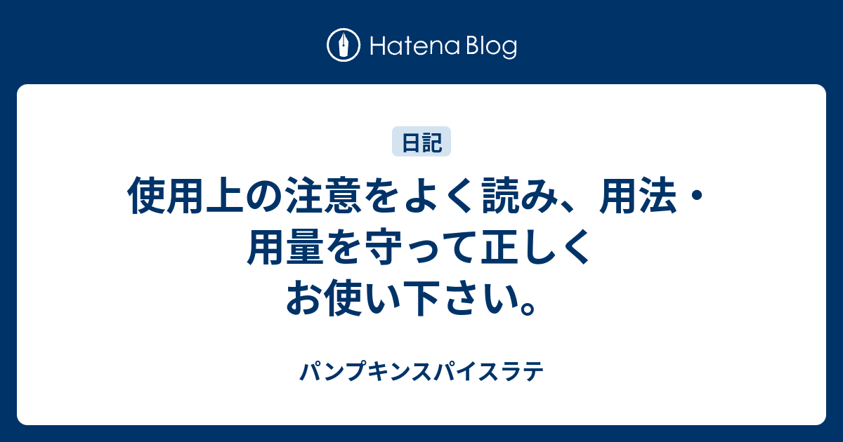 使用上の注意をよく読み 用法 用量を守って正しくお使い下さい パンプキンスパイスラテ