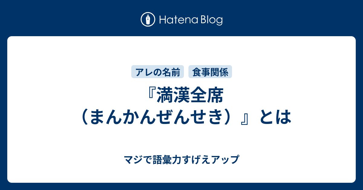 満漢全席 まんかんぜんせき とは マジで語彙力すげえアップ