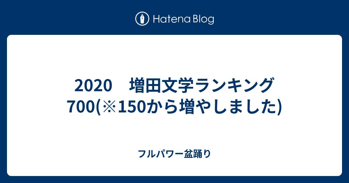 2020 増田文学ランキング700 150から増やしました フルパワー盆踊り