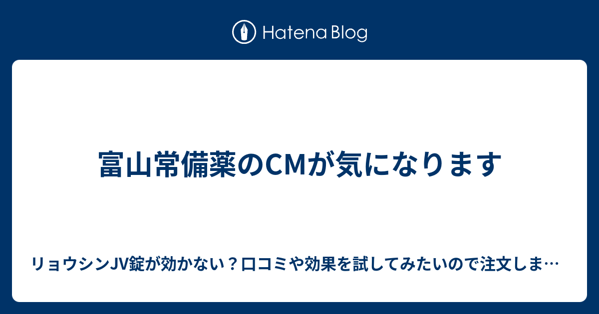 富山常備薬のcmが気になります リョウシンjv錠が効かない 口コミや効果を試してみたいので注文しました