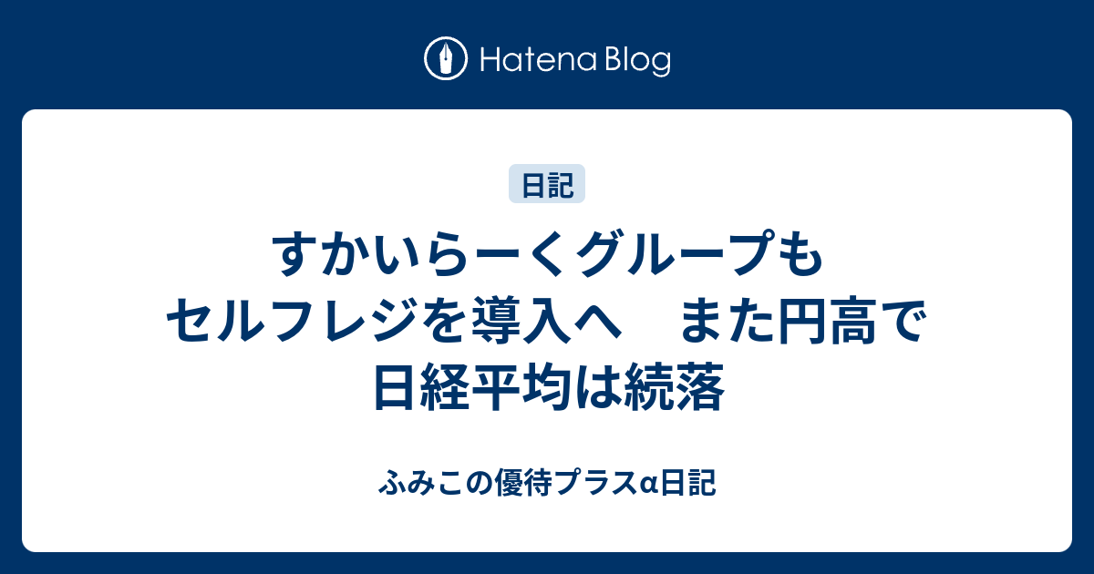 すかいらーくグループもセルフレジを導入へ また円高で日経平均は続落 ふみこの優待プラスa日記