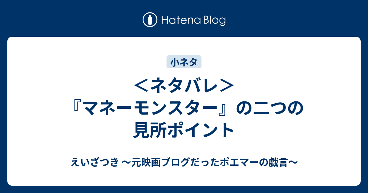 ネタバレ マネーモンスター の二つの見所ポイント えいざつき 映画ポエマーの戯言