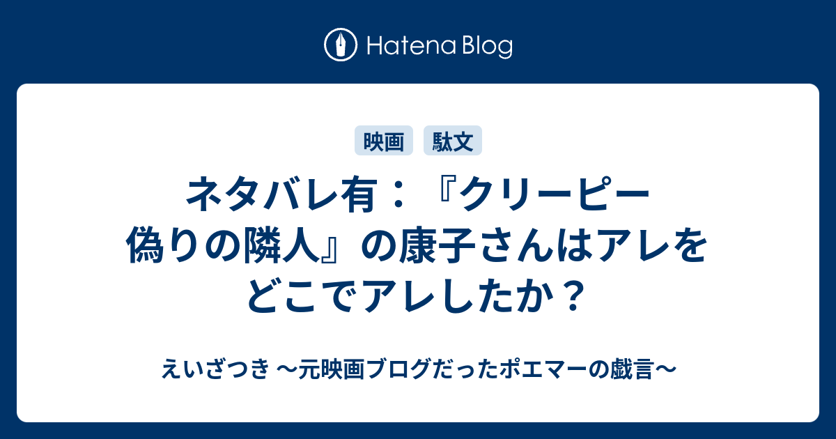 ネタバレ有 クリーピー 偽りの隣人 の康子さんはアレをどこでアレしたか えいざつき 映画ポエマーの戯言