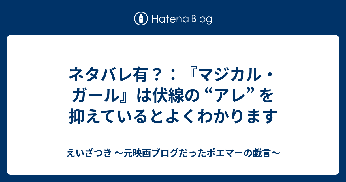 ネタバレ有 マジカル ガール は伏線の アレ を抑えているとよくわかります えいざつき 映画ポエマーの戯言