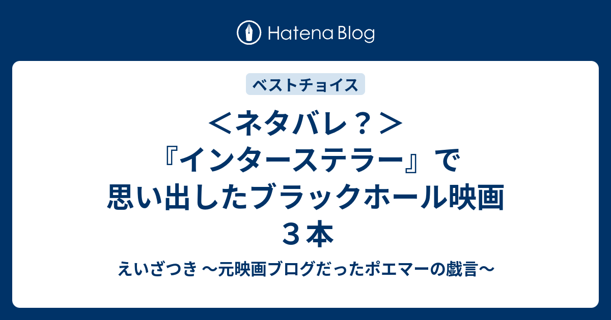 ネタバレ インターステラー で思い出したブラックホール映画３本 えいざつき 映画ポエマーの戯言
