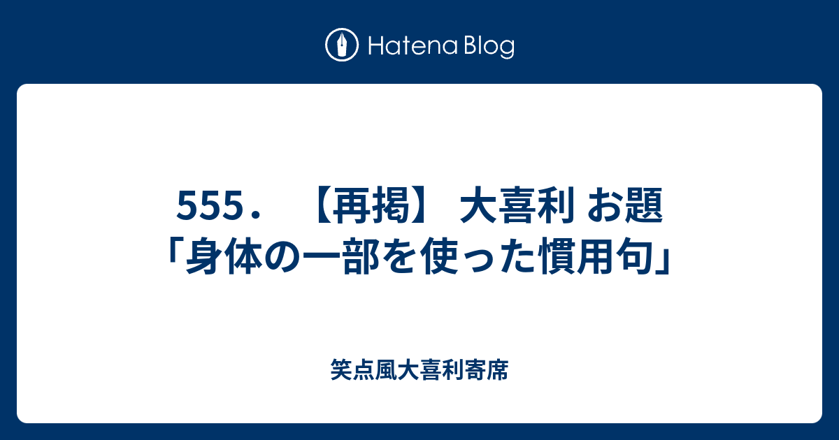 555 再掲 大喜利 お題 身体の一部を使った慣用句 笑点風大喜利寄席