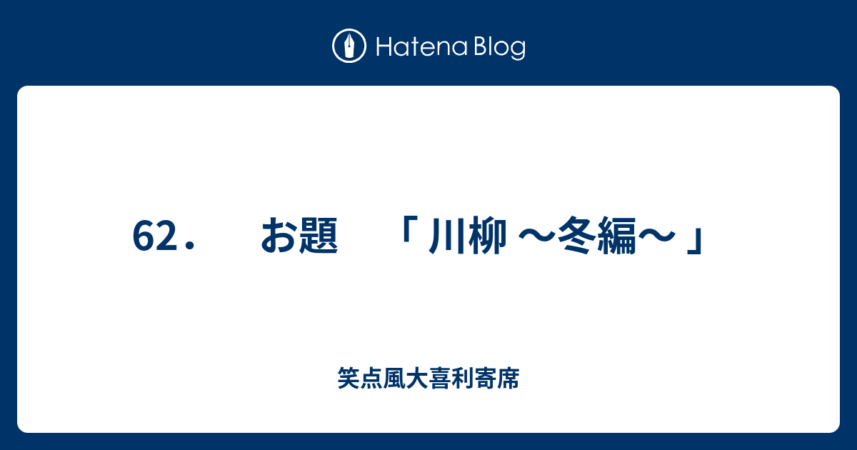 62 お題 川柳 冬編 笑点風大喜利寄席