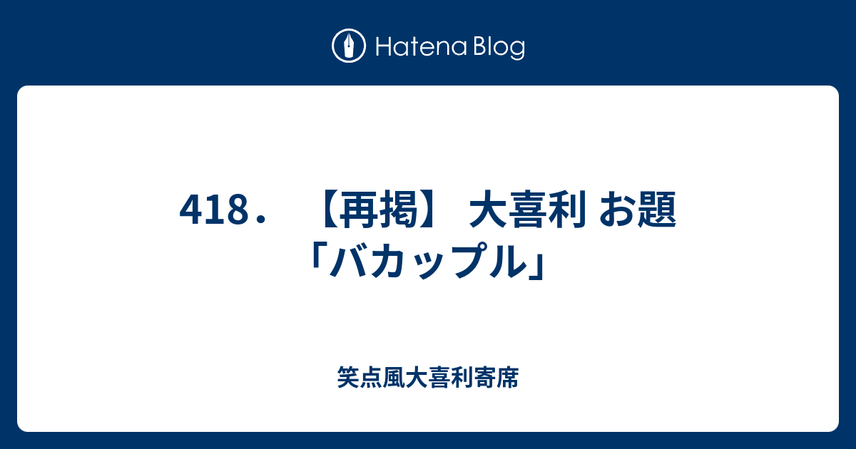 418 再掲 大喜利 お題 バカップル 笑点風大喜利寄席