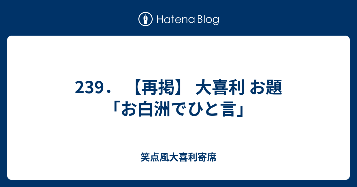 239 再掲 大喜利 お題 お白洲でひと言 笑点風大喜利寄席