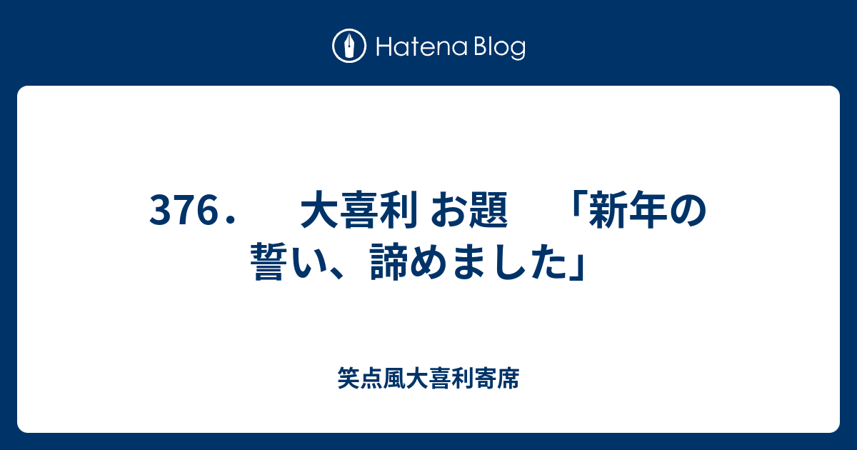 376 大喜利 お題 新年の誓い 諦めました 笑点風大喜利寄席