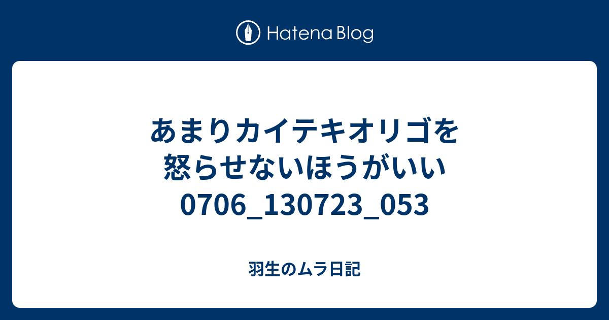 あまりカイテキオリゴを怒らせないほうがいい0706 053 羽生のムラ日記