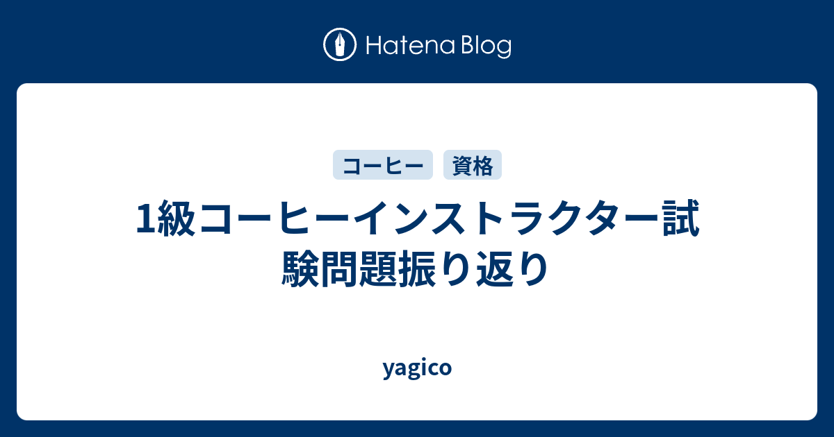 1級コーヒーインストラクター試験問題振り返り Yagico
