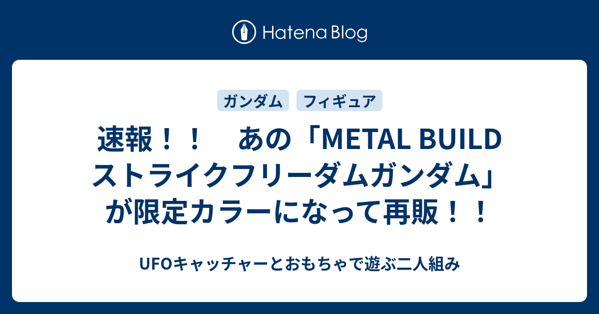速報 あの Metal Build ストライクフリーダムガンダム が限定カラーになって再販 Ufoキャッチャーとおもちゃで遊ぶ二人組み