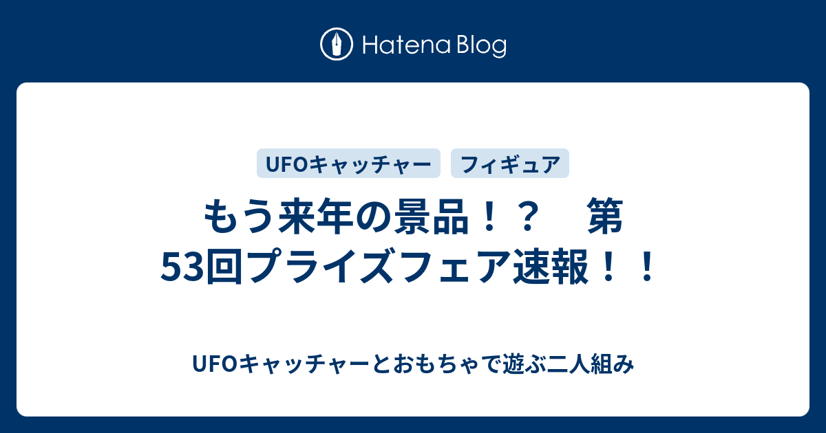 もう来年の景品 第53回プライズフェア速報 Ufoキャッチャーとおもちゃで遊ぶ二人組み
