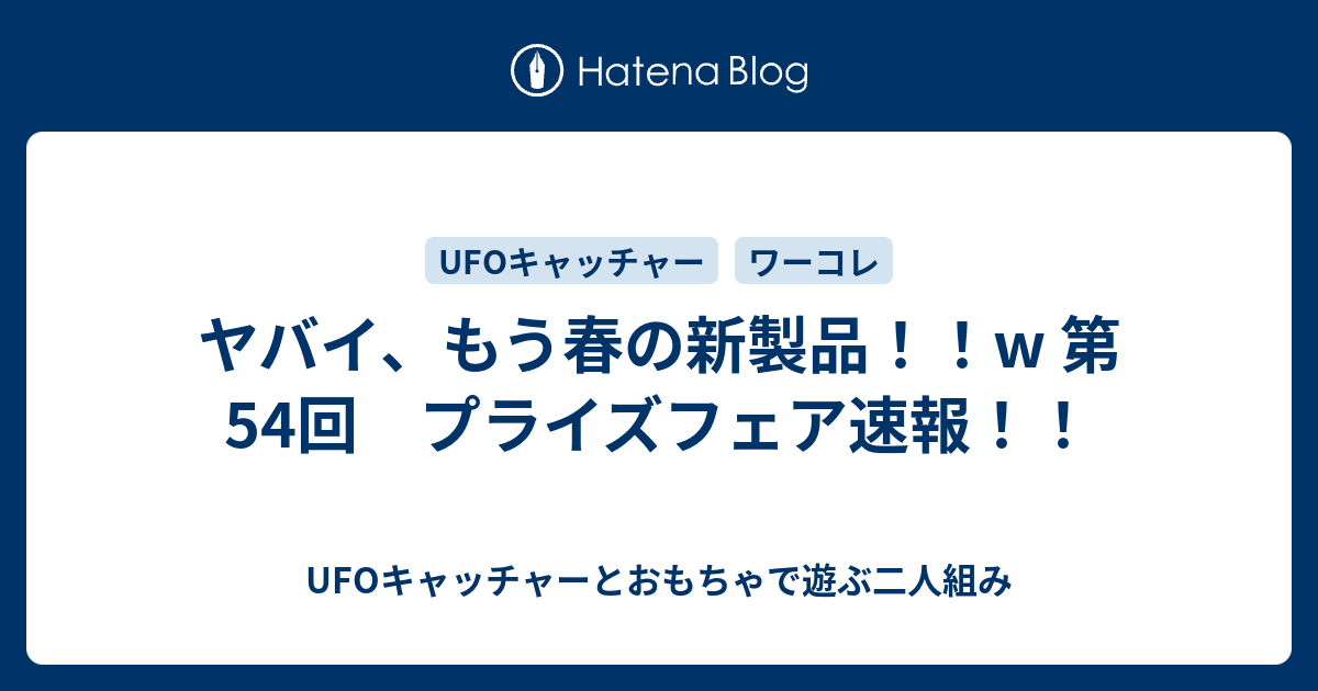 ヤバイ もう春の新製品 W 第54回 プライズフェア速報 Ufoキャッチャーとおもちゃで遊ぶ二人組み