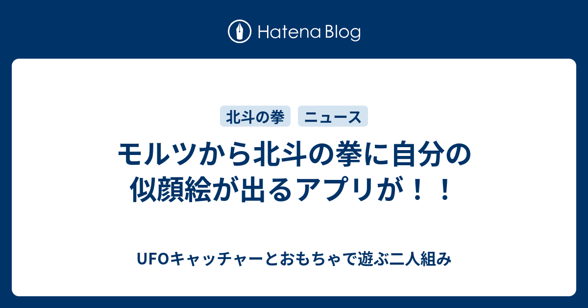 モルツから北斗の拳に自分の似顔絵が出るアプリが Ufoキャッチャーとおもちゃで遊ぶ二人組み