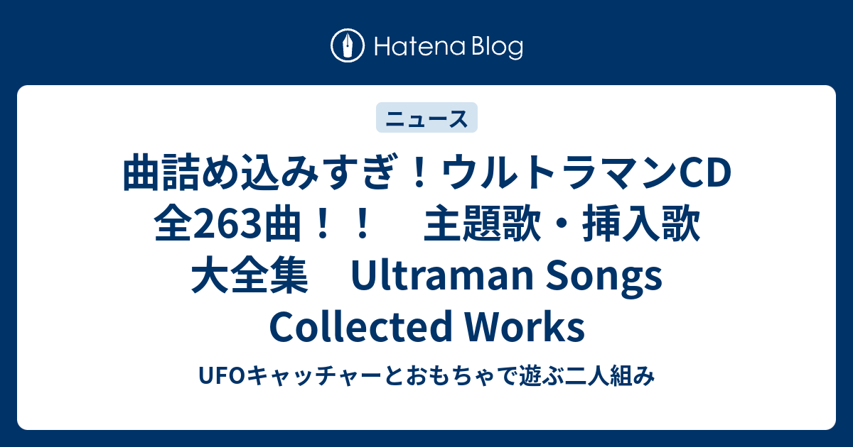 曲詰め込みすぎ！ウルトラマンCD 全263曲！！ 主題歌・挿入歌 大全集