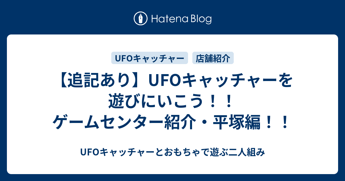 追記あり Ufoキャッチャーを遊びにいこう ゲームセンター紹介 平塚編 Ufoキャッチャーとおもちゃで遊ぶ二人組み