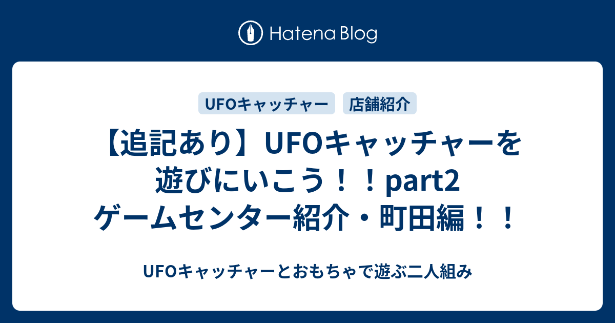 追記あり Ufoキャッチャーを遊びにいこう Part2 ゲームセンター